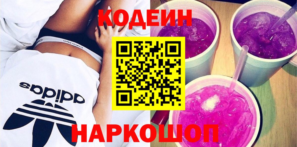 Кодеиновый сироп Lean Purple Drank Новочеркасск