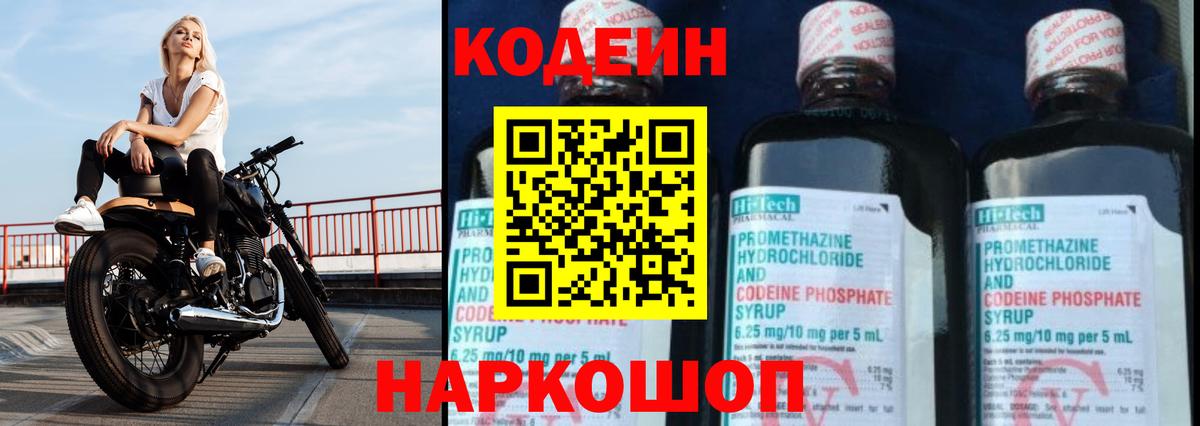 Кодеиновый сироп Lean напиток Lean (лин)  Codein Purple Drank  Вход с VPN  Новочеркасск 